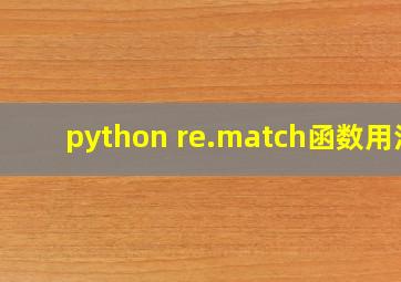 python re.match函数用法